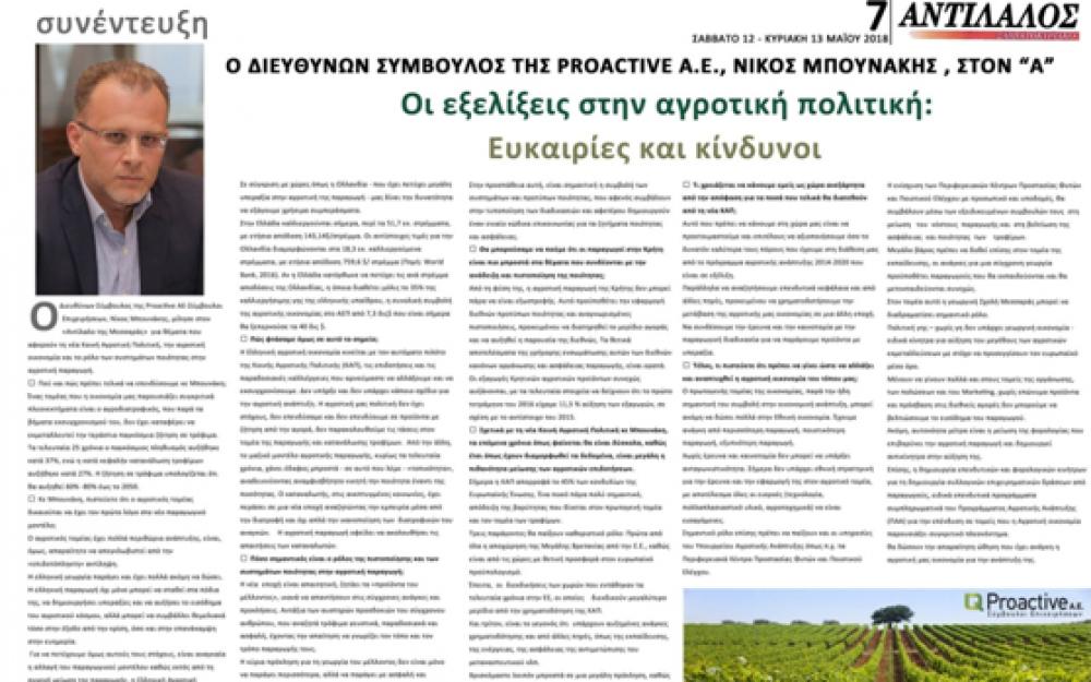 Νίκος Μπουνάκης Συνέντευξη του Νίκου Μπουνάκη στην εφημερίδα Αντίλαλος της Μεσσαράς 12-13/5/2018