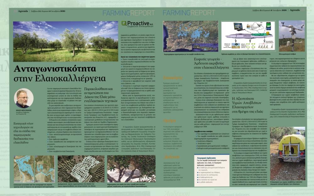 Νίκος Μπουνάκης Farming Report Ανταγωνιστικότητα στην Ελαιοκαλλιέργεια