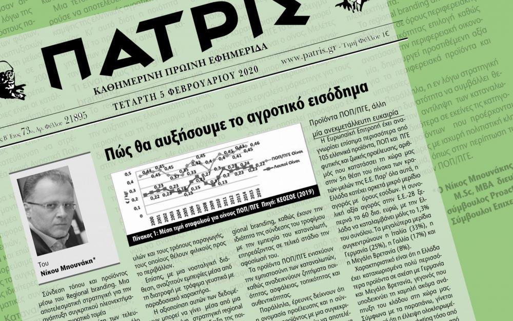 Νίκος Μπουνάκης Πώς θα αυξήσουμε το αγροτικό εισόδημα
