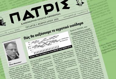 Νίκος Μπουνάκης Πώς θα αυξήσουμε το αγροτικό εισόδημα