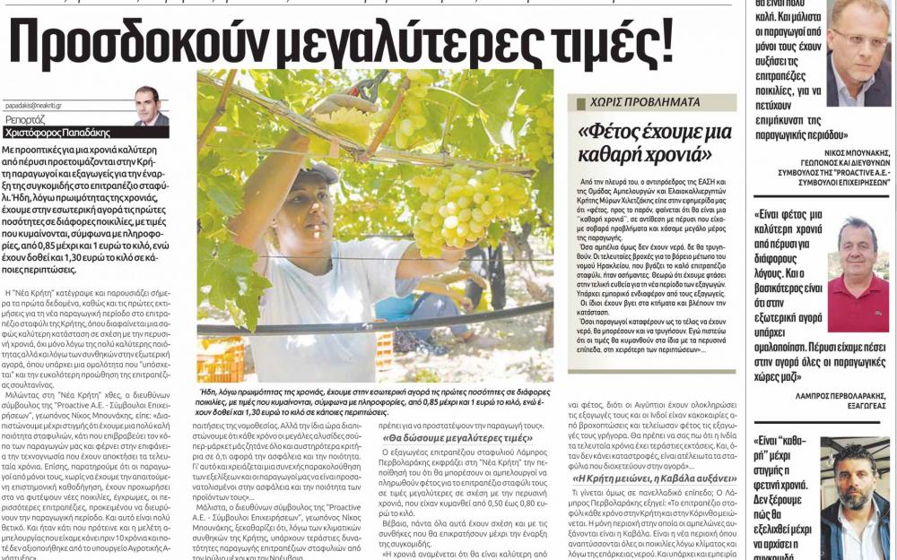 Νίκος Μπουνάκης Με καλές προοπτικές και μεγάλες προσδοκίες ξεκινά η συγκομιδή επιτραπέζιων σταφυλιών στην Κρήτη