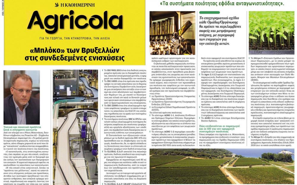 Νίκος Μπουνάκης Συνέντευξη του Νίκου Μπουνάκη στο περιοδικό Agricola της Καθημερινής 05/06/2018