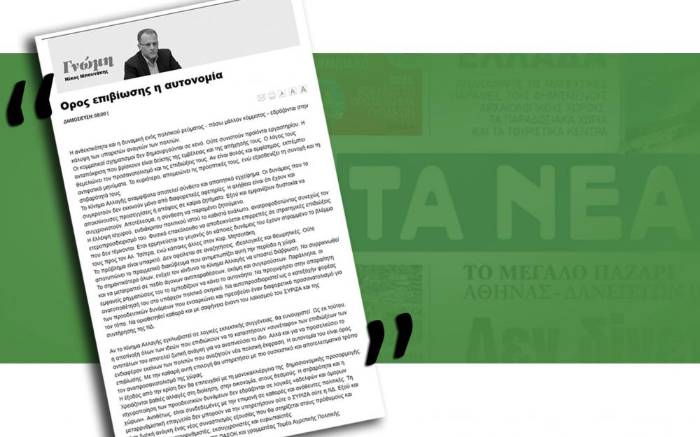 Νίκος Μπουνάκης Όρος επιβίωσης η αυτονομία