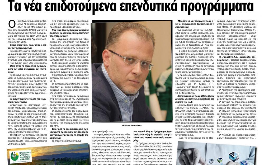 Νίκος Μπουνάκης Ο Διευθύνων Σύμβουλος της Proactive AE- Σύμβουλοι Επιχειρήσεων, Νίκος Μπουνάκης, μιλά στην εφημερίδα "ΠΑΤΡΙΣ" για τις ευκαιρίες στα Προγράμματα του ΕΣΠΑ και του ΠΑΑ (Πρόγραμμα Αγροτικής Ανάπτυξης)