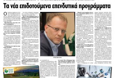 Νίκος Μπουνάκης Ο Διευθύνων Σύμβουλος της Proactive AE- Σύμβουλοι Επιχειρήσεων, Νίκος Μπουνάκης, μιλά στην εφημερίδα "ΠΑΤΡΙΣ" για τις ευκαιρίες στα Προγράμματα του ΕΣΠΑ και του ΠΑΑ (Πρόγραμμα Αγροτικής Ανάπτυξης)