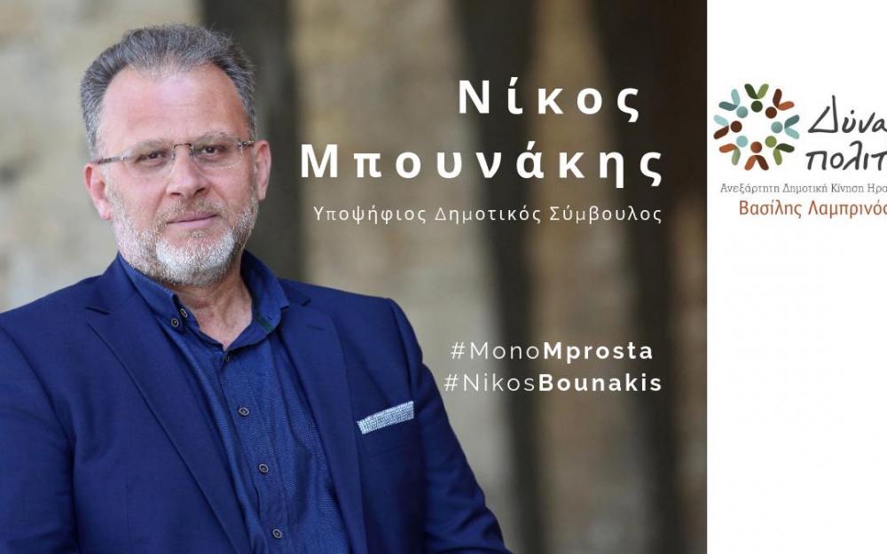 Νίκος Μπουνάκης Συνέντευξη εφ' όλης της ύλης, ενόψει των αυτοδιοικητικών εκλογών