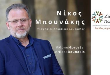Νίκος Μπουνάκης Συνέντευξη εφ' όλης της ύλης, ενόψει των αυτοδιοικητικών εκλογών