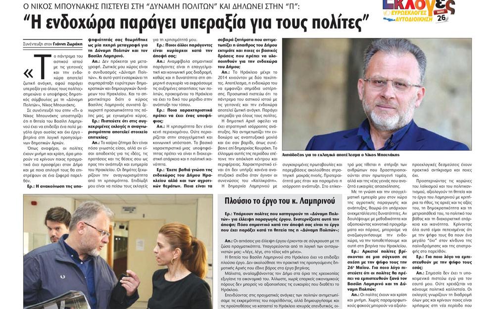 Νίκος Μπουνάκης Συνέντευξη Νίκου Μπουνάκη στην εφημερίδα ΠΑΤΡΙΣ