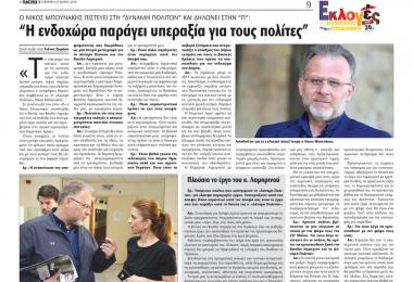 Νίκος Μπουνάκης Συνέντευξη Νίκου Μπουνάκη στην εφημερίδα ΠΑΤΡΙΣ